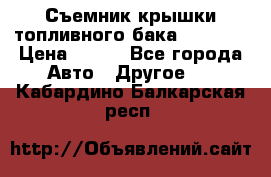Съемник крышки топливного бака PA-0349 › Цена ­ 800 - Все города Авто » Другое   . Кабардино-Балкарская респ.
